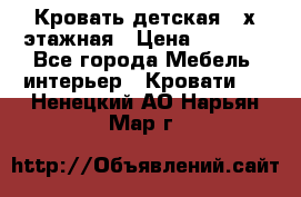 Кровать детская 2-х этажная › Цена ­ 8 000 - Все города Мебель, интерьер » Кровати   . Ненецкий АО,Нарьян-Мар г.